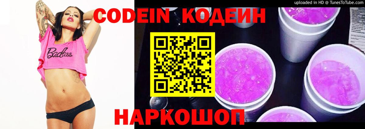 Codein напиток Lean (лин) Новодвинск